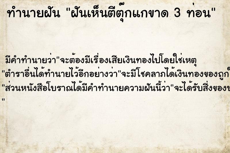 ทำนายฝันฝันเห็นตีตุ๊กแกขาด3ท่อน ทำนายฝันทำนายฝันฝันเห็นตีตุ๊กแกขาด3ท่อน